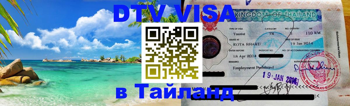 DTV (ДТВ) visa Таиланд 