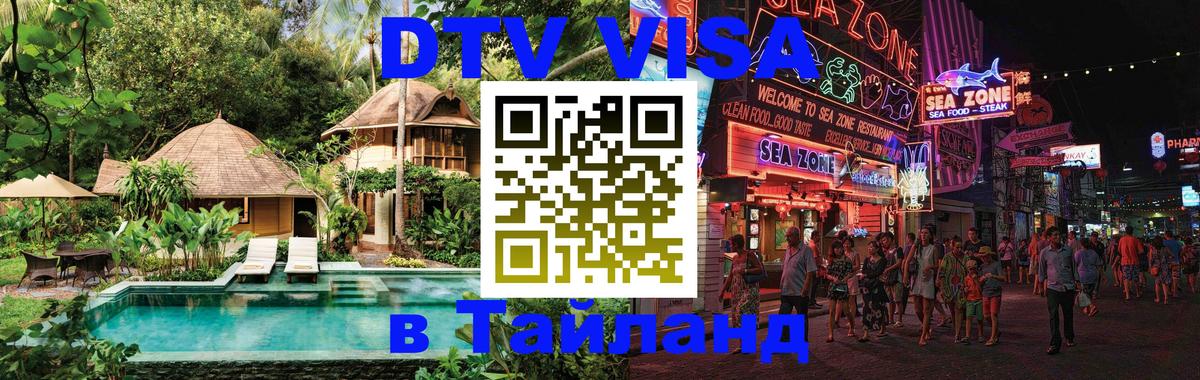 Сколько стоит виза DTV в Тайланд Оттава 